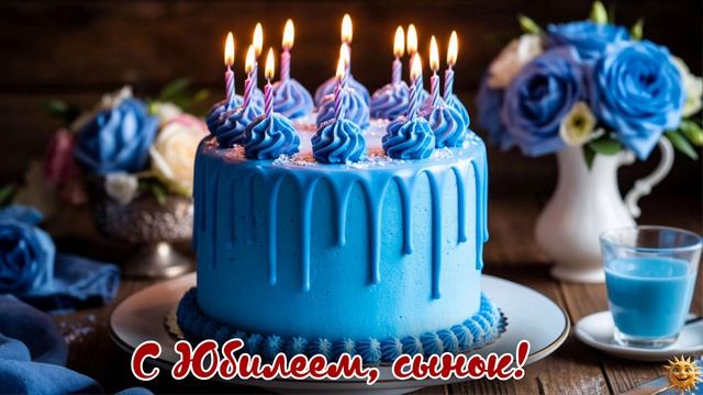 С Юбилеем сынок