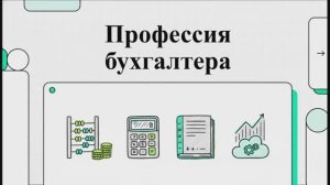 Бухгалтер: разбор профессии