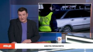 Место проклято / В центре внимания - 28 (17.04.2026)