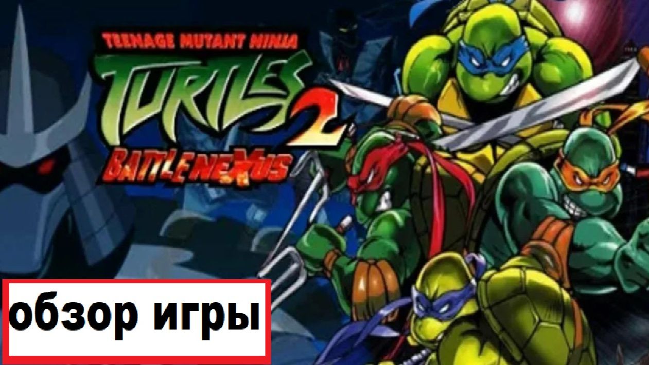 TMNT 2 battle nexus (Обзор игры)