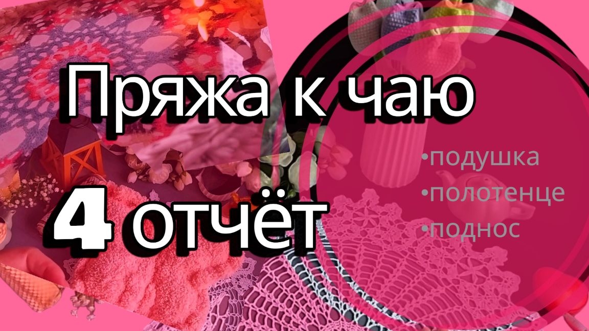 ПРЯЖА К ЧАЮ  4 отчёт  / подушка, полотенце и поднос #вяжу #вязание
