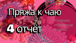 ПРЯЖА К ЧАЮ  4 отчёт  / подушка, полотенце и поднос #вяжу #вязание