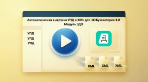 Выгрузка УПД из 1С в XML для ЭДО