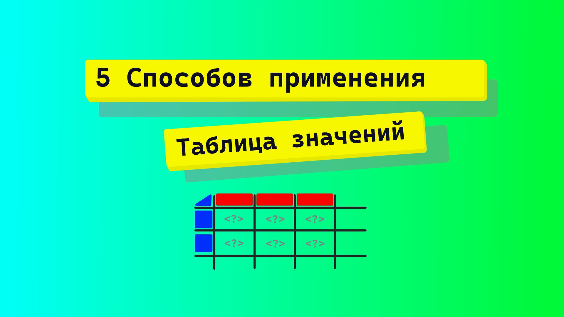 5 СПОСОБОВ ПРИМЕНЕНИЯ ТАБЛИЦЫ ЗНАЧЕНИЙ? ЭТО НУЖНО ЗНАТЬ КАЖДОМУ РАЗРАБОТЧИКУ 1С.