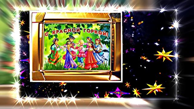 С Красной Горкой 15! Поздравление С Красной Горкой!