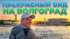 Виды на Волгоград с Волги: Это надо видеть!