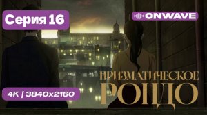 Призматическое рондо - 16 серия [OnWave]