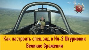 Как настроить спец.вид в Ил-2 Штурмовик Великие Сражения