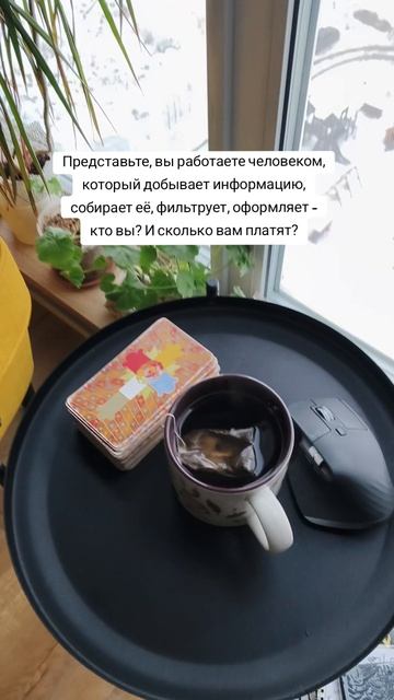 Представьте, вы работаете человеком, который добывает информацию, собирает её, фильтрует, оформляет