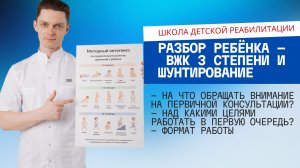 Детская реабилитация  - разбор ребенка с ВЖК 3 степени и шунтированием