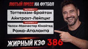 Мощный пресс на футбол из 4-и событий. КЭФ 386 .  Прогнозы на футбол. Ставки на спорт.