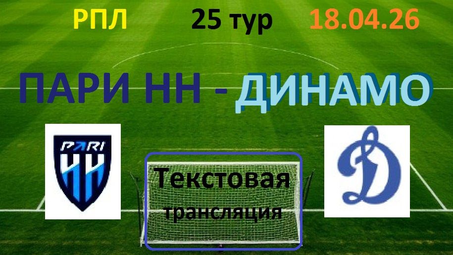 Футбол. РПЛ. ПАРИ НН - ДИНАМО М 25 тур. 18.04.26. в 19.30. Текстовая трансляция