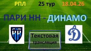 Футбол. РПЛ. ПАРИ НН - ДИНАМО М 25 тур. 18.04.26. в 19.30. Текстовая трансляция