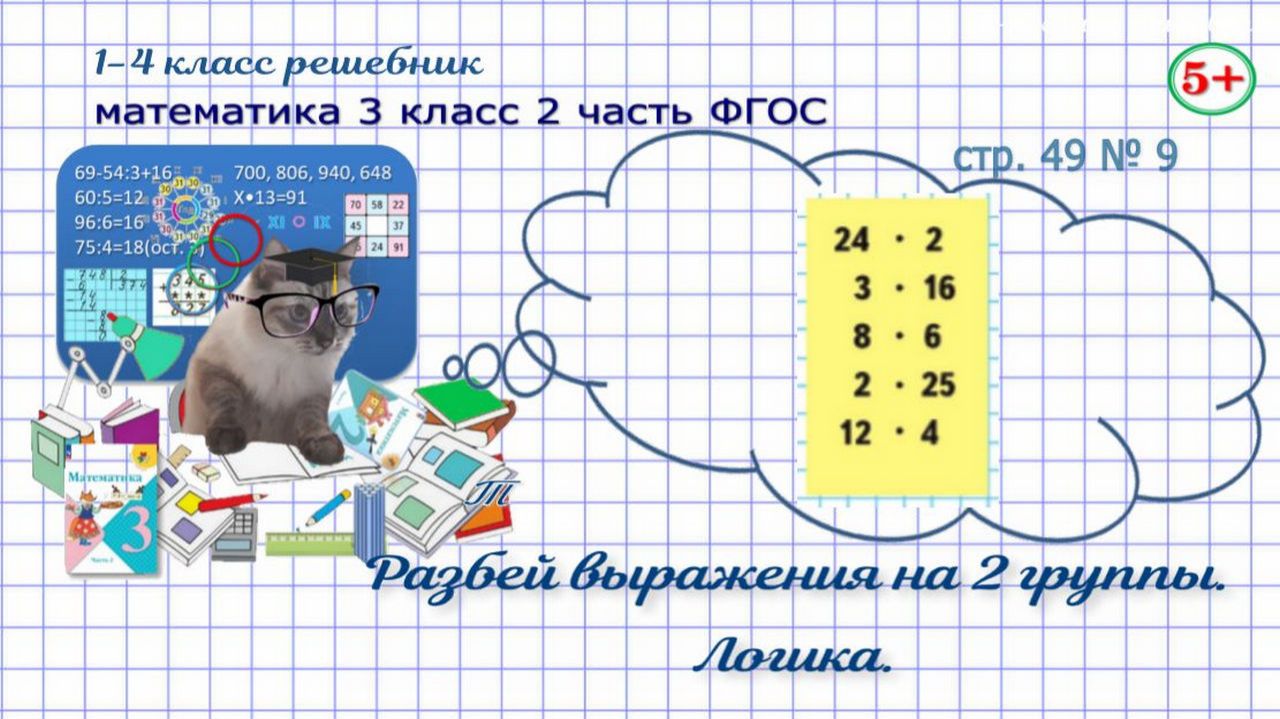 Стр. 49 № 9 математика 3 класс 2 часть разбей выражения на 2 группы, логика ФГОС Моро гдз