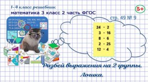 Стр. 49 № 9 математика 3 класс 2 часть разбей выражения на 2 группы, логика ФГОС Моро гдз