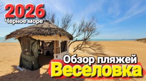#ВЕСЕЛОВКА - БУДЕТ ЛИ СЕЗОН 2026 ЧТО ПРОИСХОДИТ НА ПЛЯЖАХ? СОЛЕНОЕ ОЗЕРО