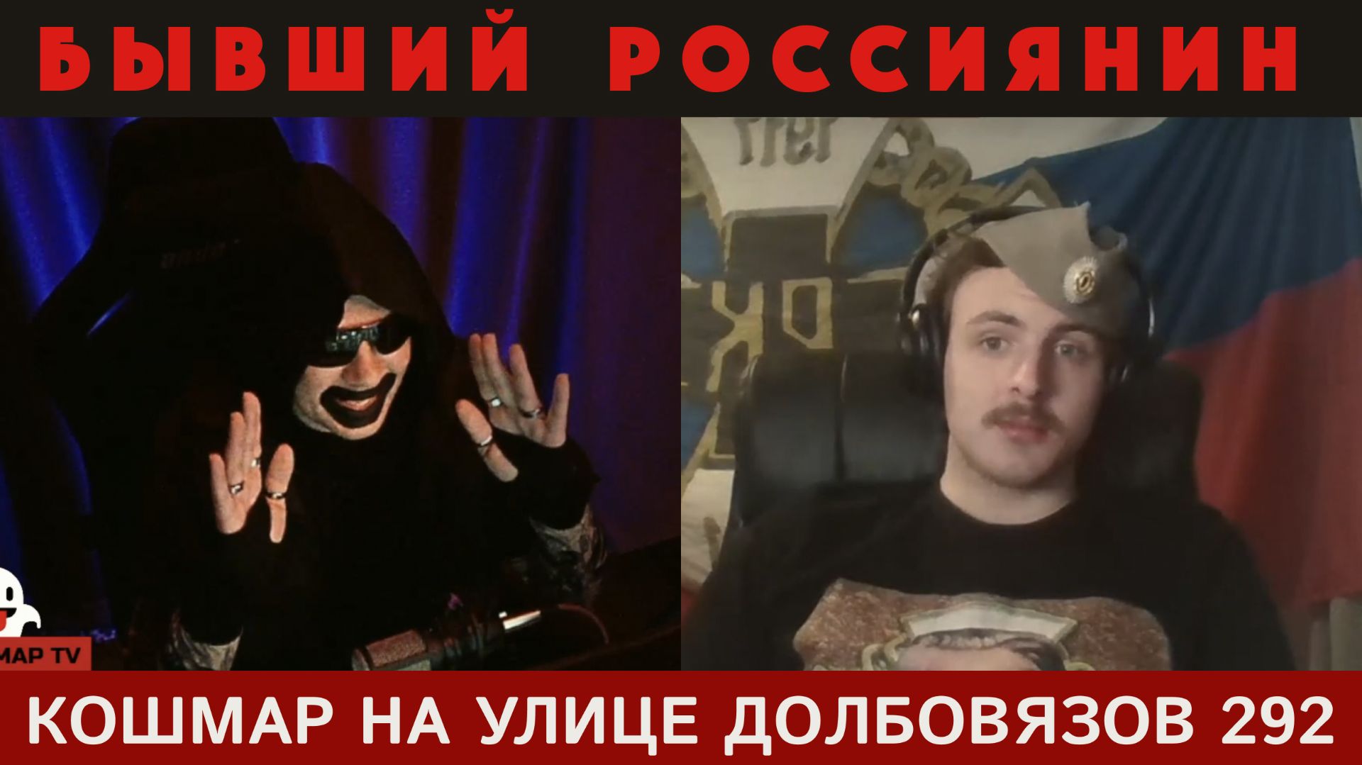 Кошмар на улице Долбовязов 292 | Бывший россиянин