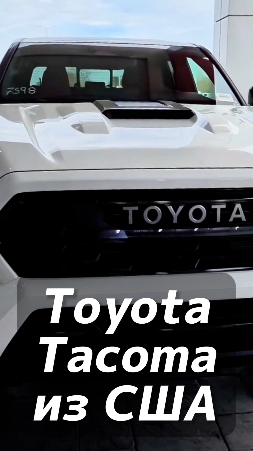 Toyota Tacoma на заказ из США