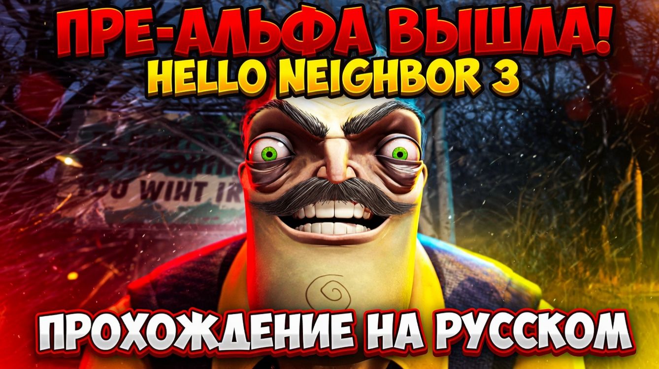 УРА!ВЫШЕЛ ПРИВЕТ СОСЕД 3 ПРЕ-АЛЬФА!ХОРРОР ИГРА HELLO NEIGHBOR 3 PRE-ALPHA ПРОХОЖДЕНИЕ НА РУССКОМ!