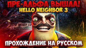 УРА!ВЫШЕЛ ПРИВЕТ СОСЕД 3 ПРЕ-АЛЬФА!ХОРРОР ИГРА HELLO NEIGHBOR 3 PRE-ALPHA ПРОХОЖДЕНИЕ НА РУССКОМ!
