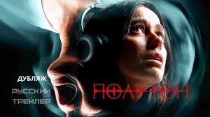 Полутон  Русский трейлер 2 Дубляж 2026