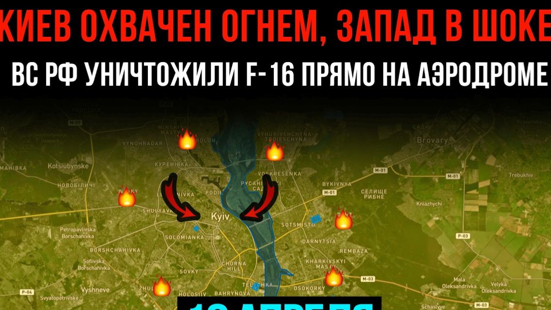 КИЕВ ОХВАЧЕН ОГНЁМ,ЗАПАД В ШОКЕ!⚡️ВС РФ уничтожили F-16 НА АЭРОДРОМЕ💥Сводки БОЕВЫХ ДЕЙСТВИЙ СЕГОДНЯ