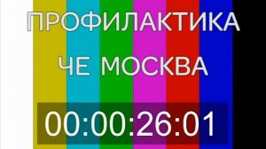 Конец эфира (Че-Москва, 17.10.2018)