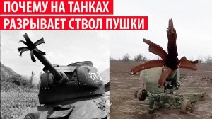 Почему на танках ствол пушки разрывает в розочку