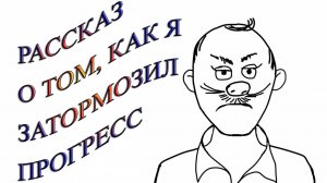 Как я помешал изобретению мобильного телефона