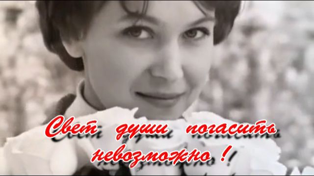 СВЕТ  ДУШИ  ПОГАСИТЬ  НЕВОЗМОЖНО!