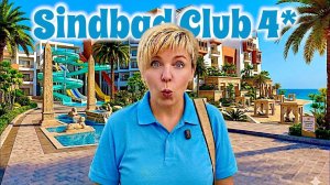 Отель УДИВИЛ своими ЯЙЦАМИ! Sindbad Club 4* Отдых в Египте 2026. Хургада 2026. Египет 2026