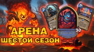 12 ПОБЕД С ТЕСС. РАЗБОЙНИЦА — ЛУЧШИЙ КОНТРОЛЬ-КЛАСС | Арена Hearthstone