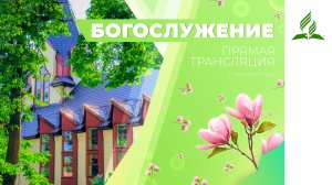 Богослужение Калининград 18.04.26 | Трансляция | Прямой эфир