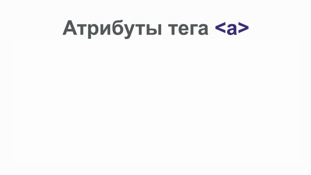 HTML-курс: 17. Виды атрибутов