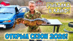 Открытие сезона 2026