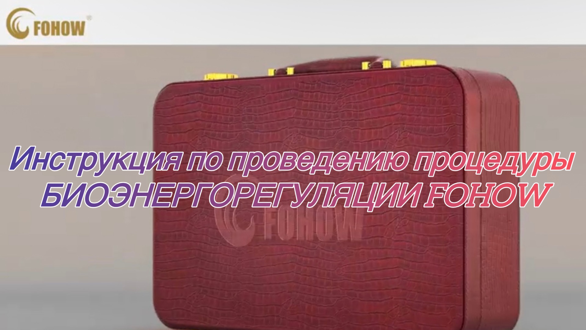 Инструкция по проведению процедуру БИОЭНЕРГОРЕГУЛЯЦИИ FOHOW