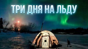 Трофей зимнего сезона пойман! Три дня рыбалки на таёжном озере с друзьями.