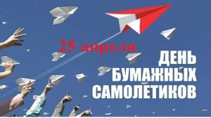 Всемирный День бумажных самолетиков