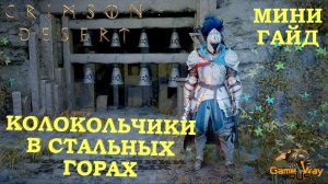 CRIMSON DESERT 🎮 PS5 Pro КОЛОКОЛЬЧИКИ В СТАЛЬНЫХ ГОРАХ. Решение головоломки.
