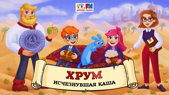 🥄 Исчезнувшая каша | ХРУМ или Сказочный детектив (🎧 АУДИО) Выпуск 160