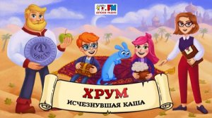 🥄 Исчезнувшая каша | ХРУМ или Сказочный детектив (🎧 АУДИО) Выпуск 167