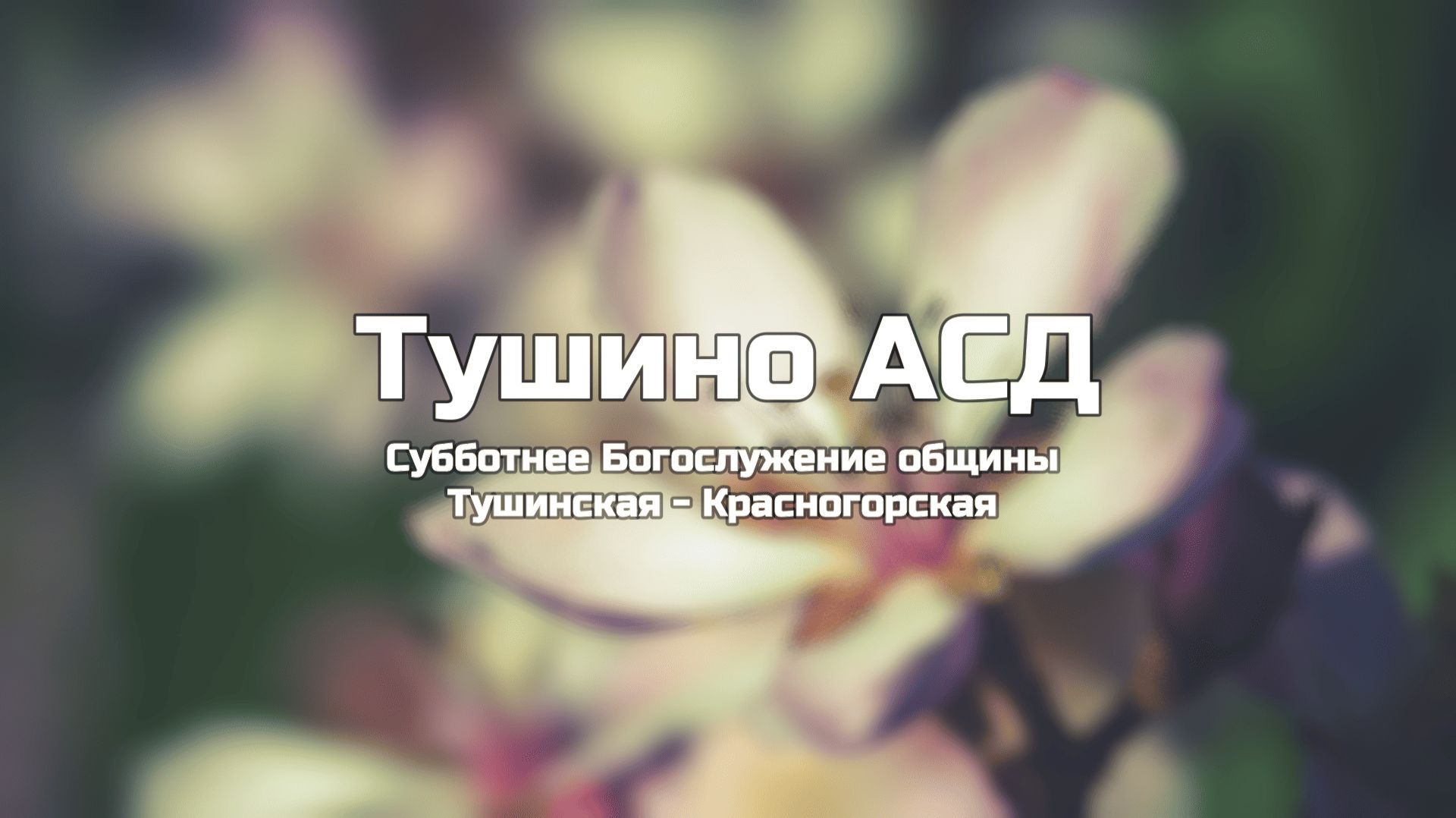 Субботнее Богослужение общины Тушинская АСД 18.04.2026