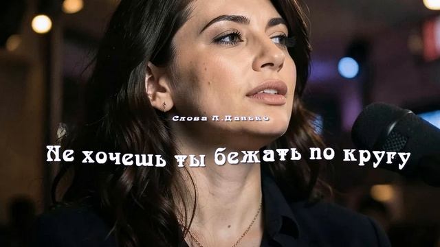 Не хочешь ты бежать по кругу