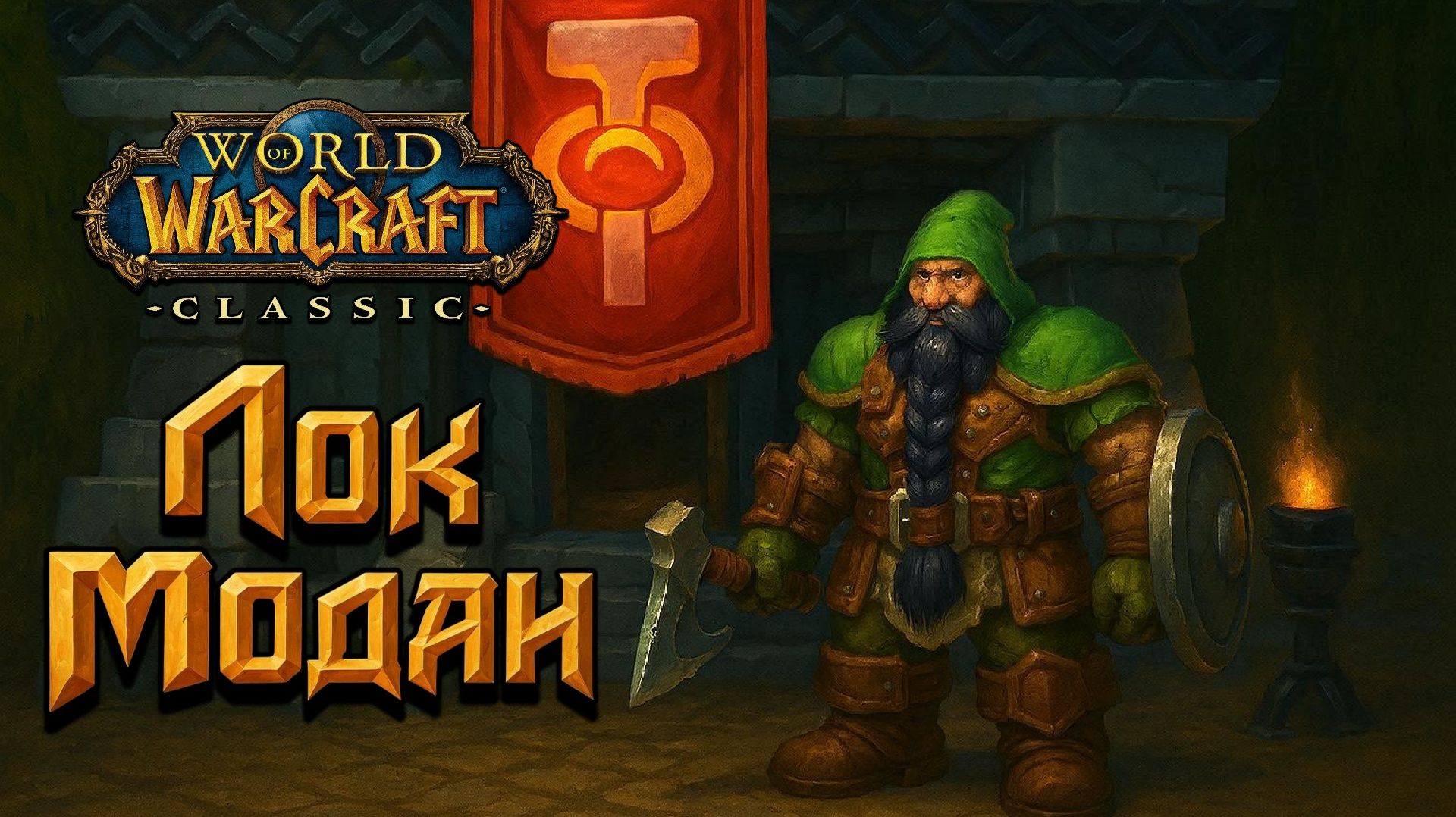 World Of Warcraft. Приключения за Альянс. Лок