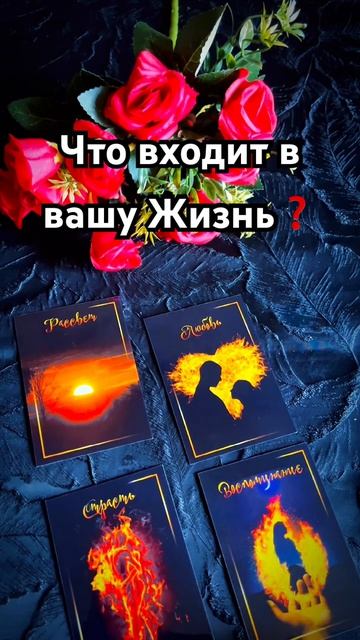 ☝️Перемены не ждут… #таро #tarot #shorts