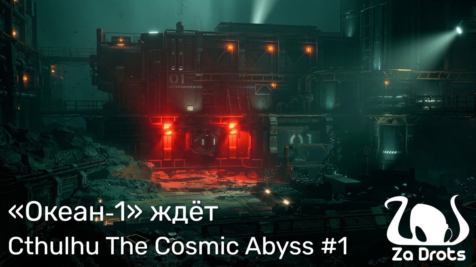 «Океан‑1» ждёт | Cthulhu The Cosmic Abyss #1