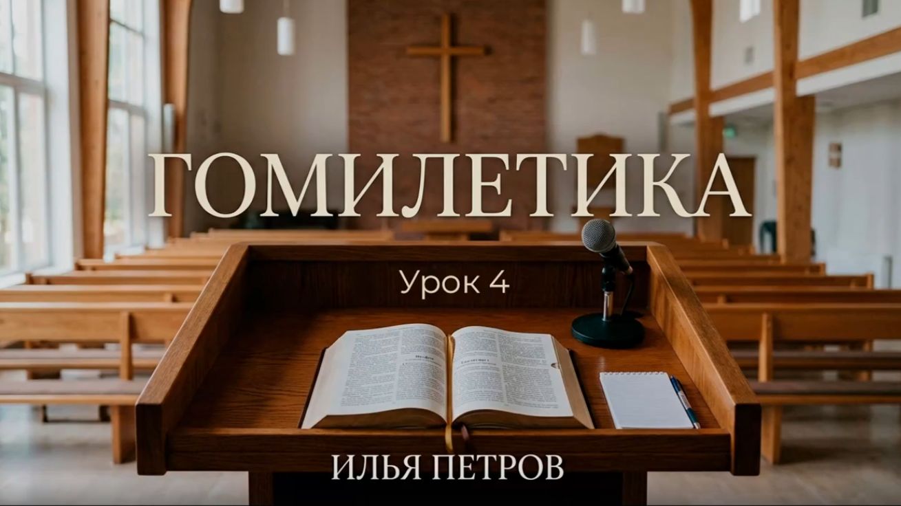 Гомилетика. Урок 4 