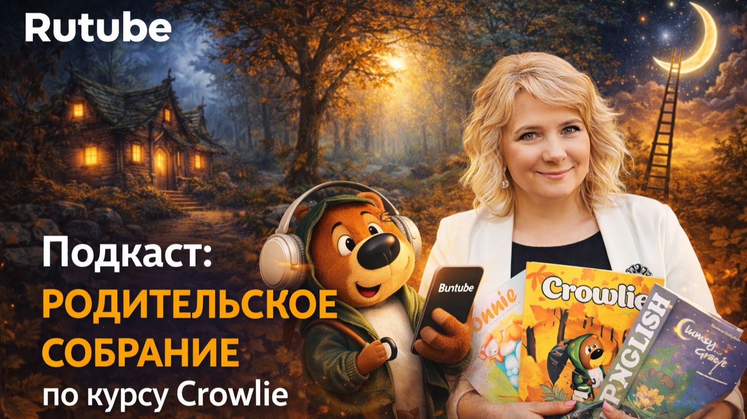 Подкаст Родительского собрания Crowlie