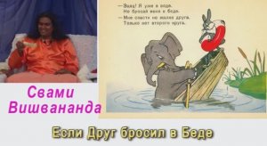 Свами Вишвананда если друг бросил в Беде