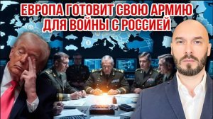 18.04.26. Европа готовит свою армию для войны с Россией | Николай Лилин